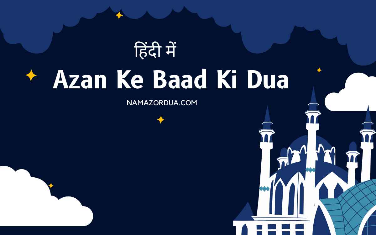 Azan Ke Baad Ki Dua in Hindi: अज़ान के बाद की दुआ सभी के लिए