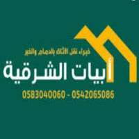 شركه ابيات الشرقيه لنقل الاثاث والعفش بالقطيف